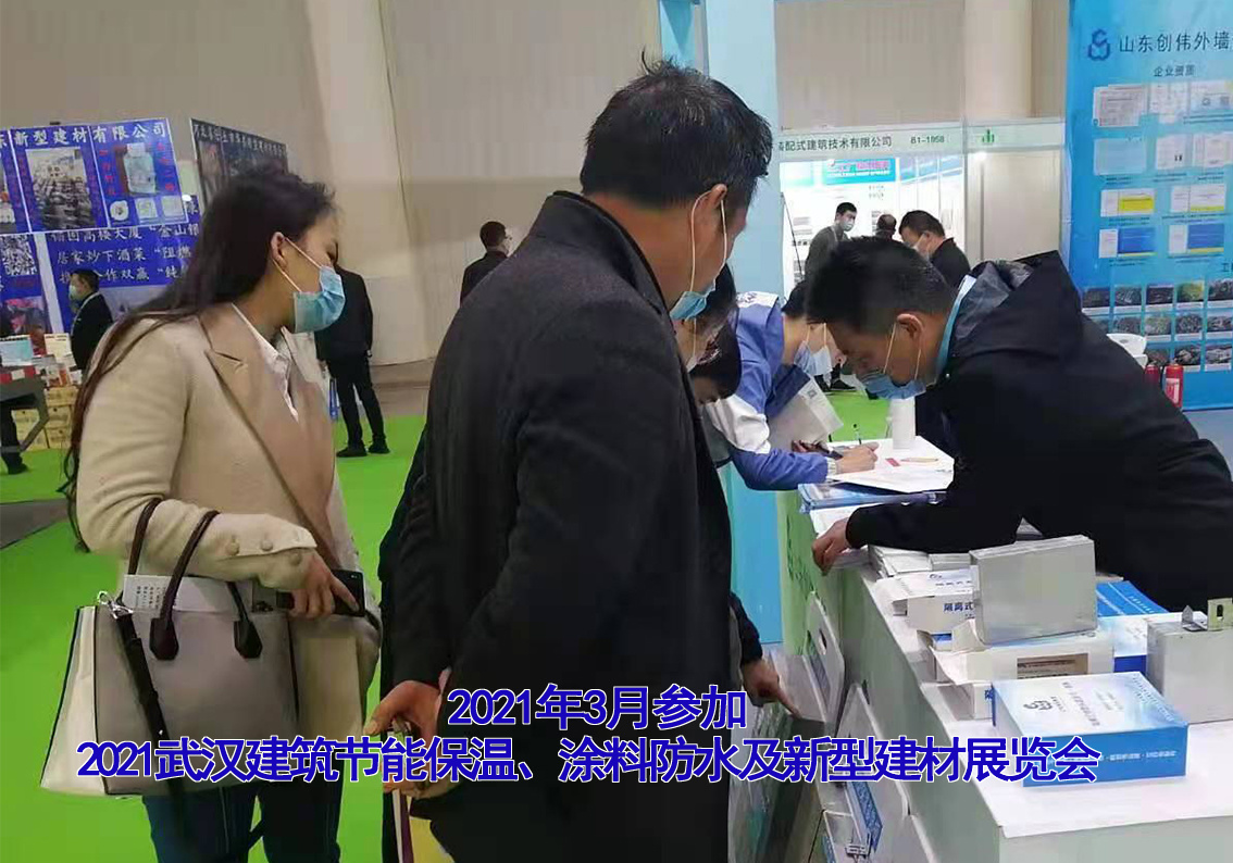 2021年3月17日武汉建筑节能保温、涂料防水及新型建材展览会