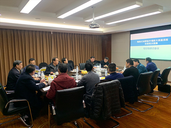 2019年1月全国《隔离式纳塑板外墙防火保温系统应用技术规程》立项会
