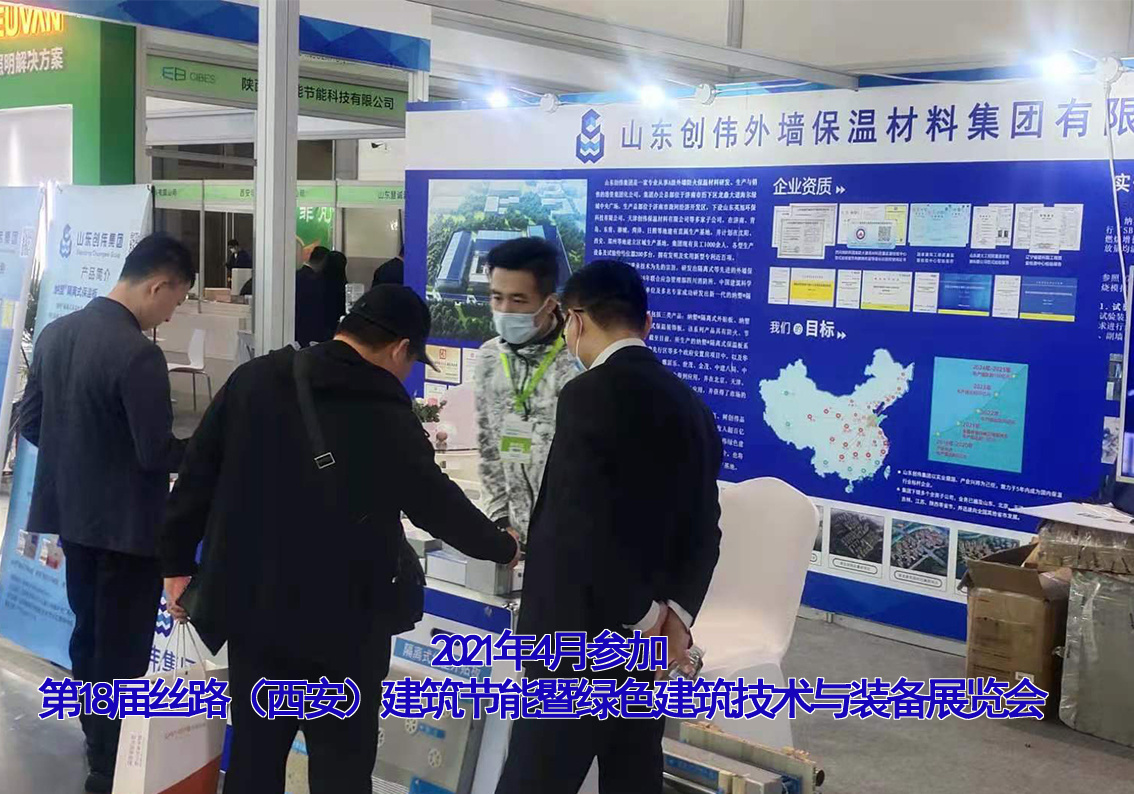 2021年4月22日第18届丝路（西安）建筑节能暨绿色建筑技术与装备展览会