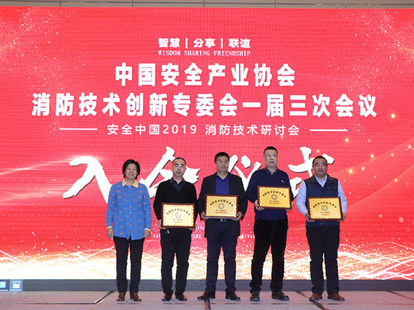 2019年消防技术创新专委会一届三次会议被授牌“常务理事单位”