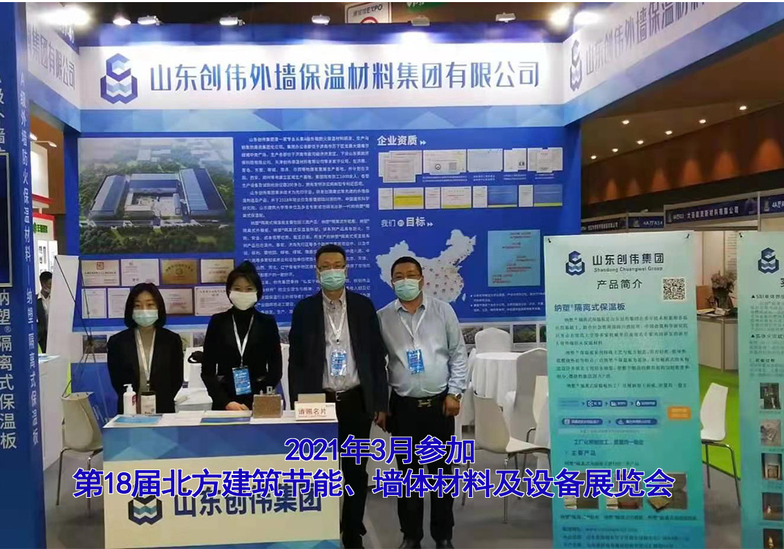 2021年3月28日第十八届东北（沈阳）建筑节能、墙体材料及设备展览会